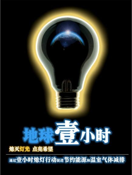 2017年地球一小時期間或許您可以這樣做 2017年地球一小時期間或許您可以這樣做