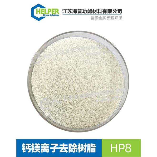 除鈣鎂樹脂HP-8 除鈣鎂樹脂HP-8