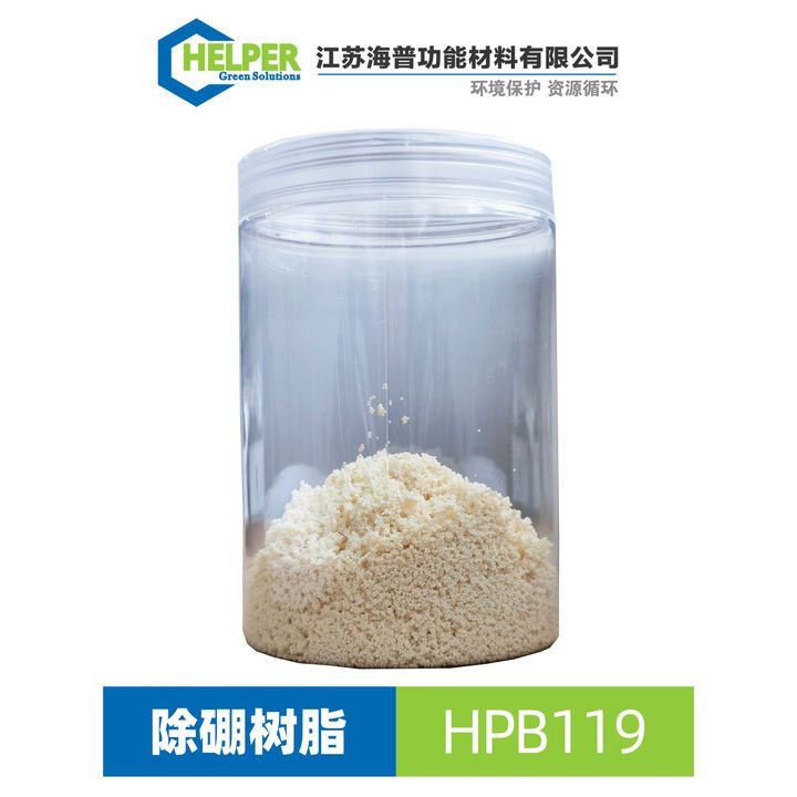 除硼樹脂-HPB119 除硼樹脂-HPB119